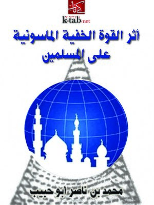 cover image of أثر القوة الخفية الماسونية على المسلمين